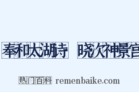 奉和太湖诗·晓次神景宫是什么意思的图片